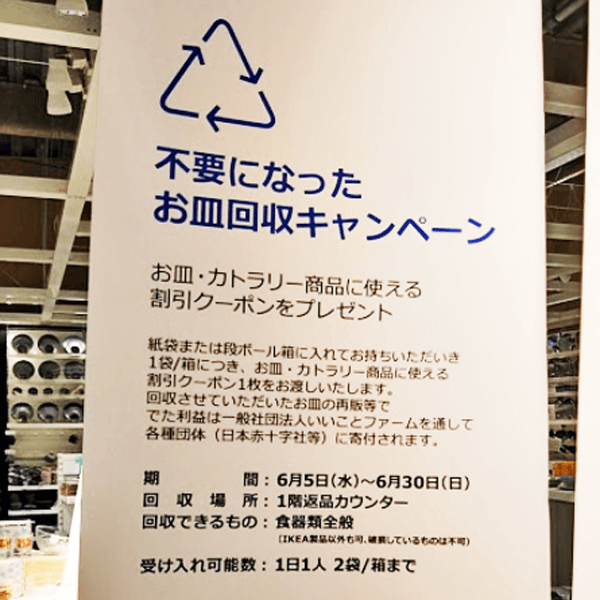 IKEA Tokyo-Bay店「お皿回収キャンペーン」その１