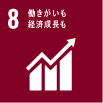 SDGs 目標８[経済成長と雇用]働きがいも経済成長も