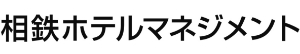 相鉄ホテルマネジメント様