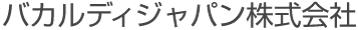 バカルディジャパン株式会社