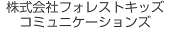 株式会社フォレストキッズコミュニケーションズ