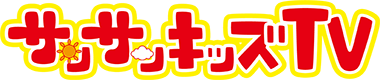 サンサンキッズTV
