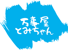 万事屋とみちゃん