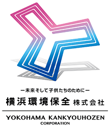 横浜環境保全株式会社