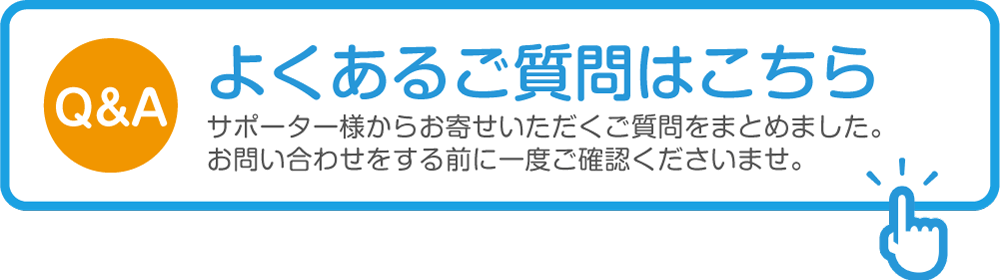 よくあるご質問はこちら