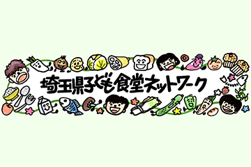 寄付先１４：埼玉県こども食堂<br class='br-sp'>ネットワーク
