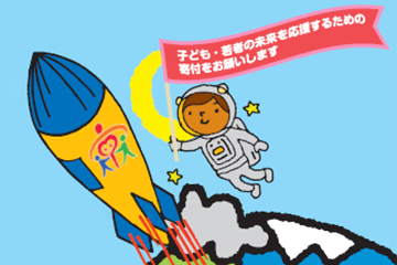 寄付先１０：京都市はぐくみ<br class='br-sp'>未来応援事業