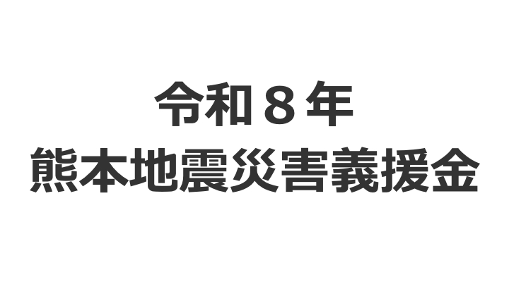 臨時寄付先：令和８年熊本地震災害義援金（熊本県）