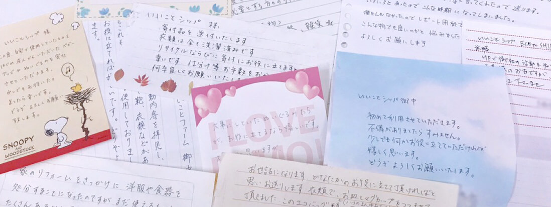 サポーター様からいただいたお手紙