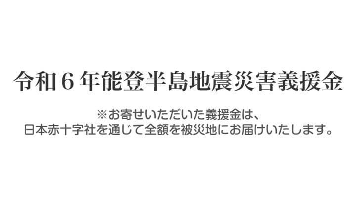 臨時寄付先：令和６年能登半島地震災害義援金（石川県、富山県、新潟県）