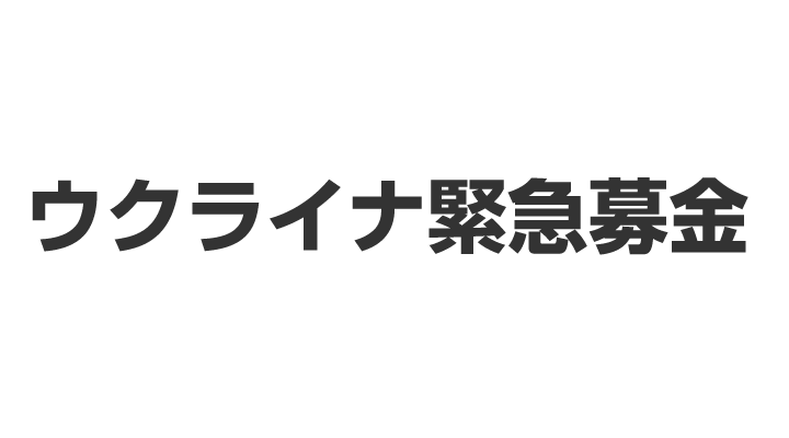 臨時寄付先：新型コロナウイルス感染症危機対応募金（国境なき医師団）