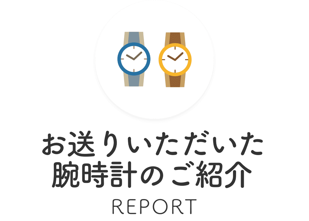 お送りいただいた腕時計のご紹介