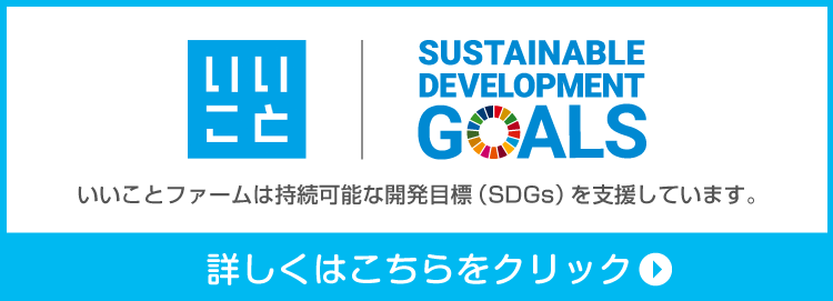 いいことファームは持続可能な開発目標（SDGs）を支援しています。