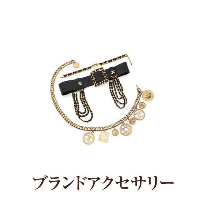 ブランドアクセサリー