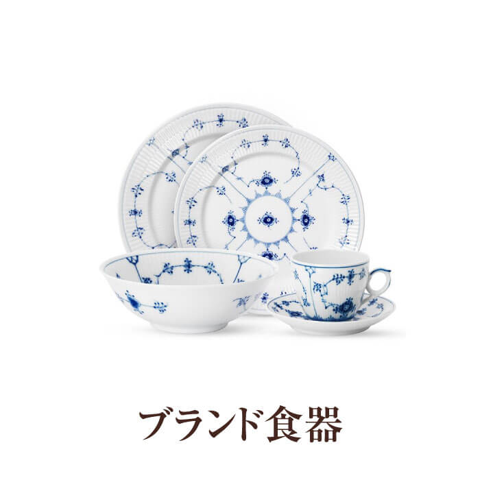 ブランド食器