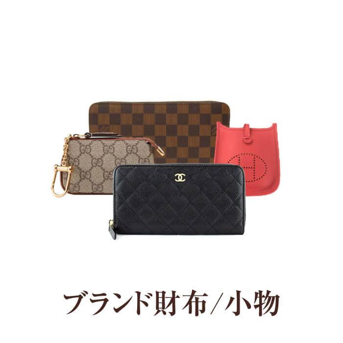 ブランド財布/小物