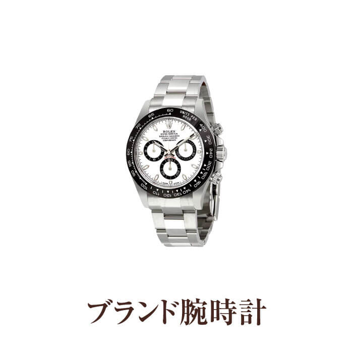ブランド腕時計