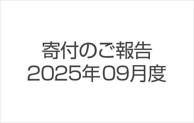 寄付のご報告2025年9月度
