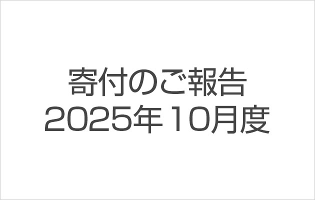 寄付のご報告2025年10月度