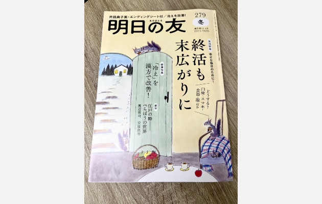 婦人之友社様の雑誌「明日の友」に掲載されました