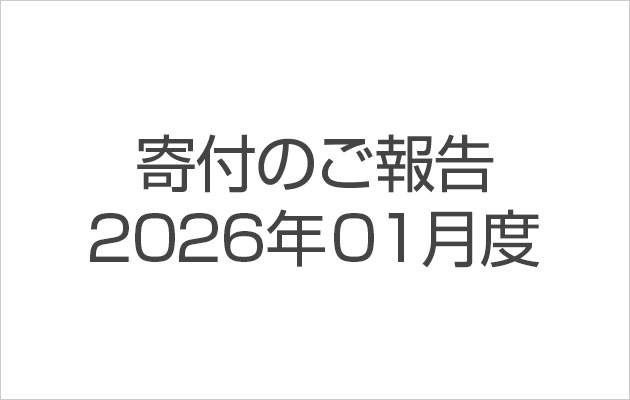 寄付のご報告2026年1月度