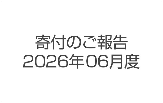 寄付のご報告2026年6月度